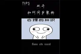 DNF便利性小知识--WEGAME双开-同步聚物