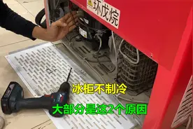 冰柜不制冷，大部分都是这2个原因，只要拆开一看就知道视频封面