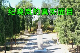 实拍未开放的纪晓岚墓，揭开纪晓岚的真实面目，与和珅相差太远了视频封面