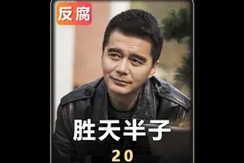 胜天半子20：市局能指示？我就不能指示？