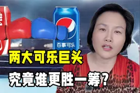 可口可乐和百事可乐有啥不同？商业大战长达百年，谁更胜一筹？