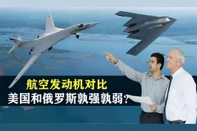 航空发动机对比，美国和俄罗斯孰强孰弱？俄罗斯压箱底30年内不卖视频封面