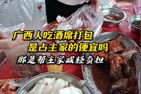 广西人吃酒席打包，是占主家的便宜吗？那是帮主家减轻负担！视频封面