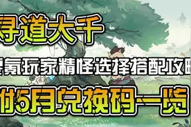 寻道大千零氪玩家精怪选择搭配攻略 附5月兑换码一览视频封面