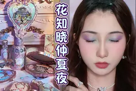 无广测评全上脸！花知晓仲夏夜系列！试色+妆教！视频封面