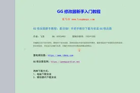 2、GG修改器新手教程：最详细！手把手教你下载与安装GG修改器视频封面