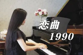 钢琴演奏《恋曲1990》，罗大佑经典歌曲，承载了一代人的青春！
