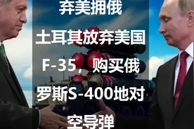弃美拥俄：土耳其放弃美国F-35，购买俄罗斯S-400地对空导弹视频封面