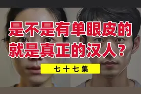 单眼皮的就是真正汉人？其实西方人单眼皮的比列比东方人要多！