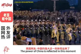 外国人看中国三军仪仗队参加白俄罗斯阅兵视频封面