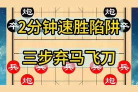 象棋速胜陷阱，学会就去称霸公园！