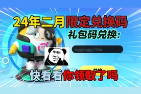 蛋仔派对：24年二月限定兑换码，快看看你领取了吗！