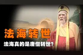 法海真是唐僧转世？紫金钵、锦斓袈裟是唐僧的，为何会在他手里？视频封面
