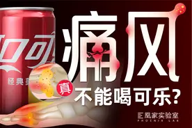 啤酒、白酒和碳酸汽水，痛风三大禁忌有没有被冤枉？｜凰家实验室
