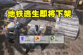 和平精英地铁逃生上线后，国际服地铁就会下架？