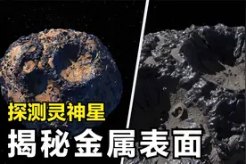 这是由金属构成的小行星：灵神星！太阳系内已知最大金属类小行星视频封面