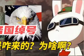 中国为啥叫兔子？美国为啥叫鹰酱？日本为啥叫脚盆鸡？