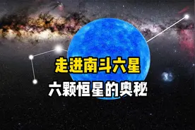 走进南斗六星，人马座六颗恒星的秘密视频封面