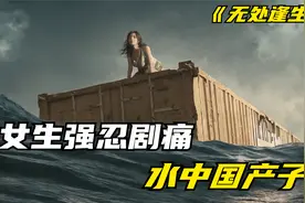 女人强忍剧痛，水中产子，《无处逢生》下视频封面