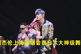 周杰伦上海演唱会杀疯了，一晚上诞生六大神级舞台，你最喜欢哪首视频封面