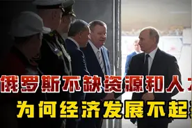 俄罗斯作为一个资源大国，且从不缺少人才，为何经济却发展不起来视频封面