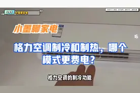 格力空调制冷和制热，哪个模式更费电？视频封面