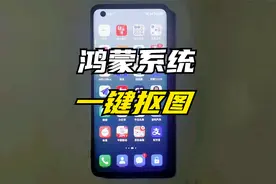 鸿蒙系统也能一键抠图了，教你开启华为手机隐藏功能！视频封面