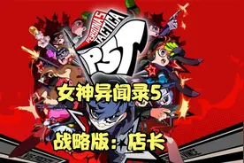 XSX女神异闻录5战略版全流程：店长