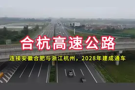 合杭高速公路：连接安徽省合肥市与浙江省杭州市，2028年建成通车视频封面