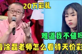 崩溃！河北女孩要20W天价彩礼，还要买车买房，涂磊点评大快人心视频封面