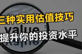 股市投资进阶指南：掌握三大估值方法，助你做出理性投资决策！