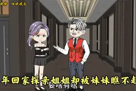 两姐妹过年回家探亲，姐姐却被妹妹瞧不起，这下被打脸了（01）视频封面