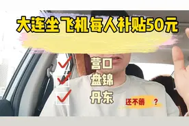 大连机场交通补贴50元 营口 盘锦 丹东的朋友快来看看怎么领取吧视频封面