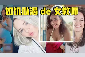 美国26岁女生物老师与18岁学生发生性关系或被判47个月监禁