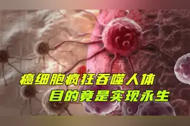 癌细胞如何吞噬人的身体，与宿主同归于尽，但目的竟是实现永生？视频封面