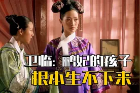 安陵容母凭子贵被封为鹂妃，却不想没几天就小产