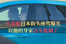 王思聪日本街头座驾曝光，以他的身家，这车低调了视频封面