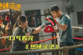 一口气看完 雷佳音 贾玲的热血变身减肥电影 《热辣滚烫》视频封面