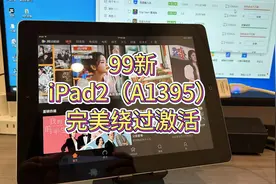 十二年前99新古董iPad2靓机激活锁定，看怎样完美解除！