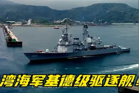 台海军基德级驱逐舰：055服役前两岸海军中最大吨位驱逐舰！视频封面