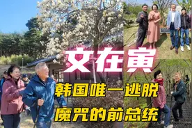韩国唯一逃脱魔咒的前总统文在寅优哉游哉又和老太太踏青去也！视频封面