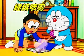 哆啦A梦：大雄利用继续喷雾观看图片接下来的情景视频封面