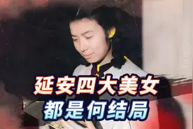 延安“四大美女”，最终都是什么结局，都嫁给了谁视频封面