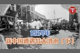 1954年新中国遭遇百年不遇特大洪水，全国人民团结一心，战胜水灾