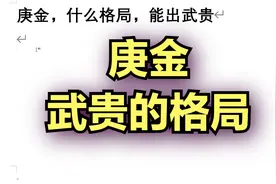 庚金，什么格局，能出武贵