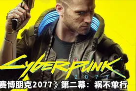 《赛博朋克2077》第二幕：祸不单行视频封面