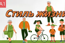 A1-Стиль жизни，俄语初级课程，基础入门教学视频封面