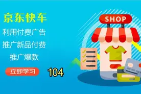 京东运营-如何利用付费广告推广新品—付费推广爆款电商104视频封面