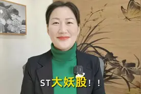 st大妖股！！视频封面