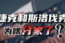 捷克斯洛伐克，为何会分裂瓦解？它们有着怎样的千年分离史？